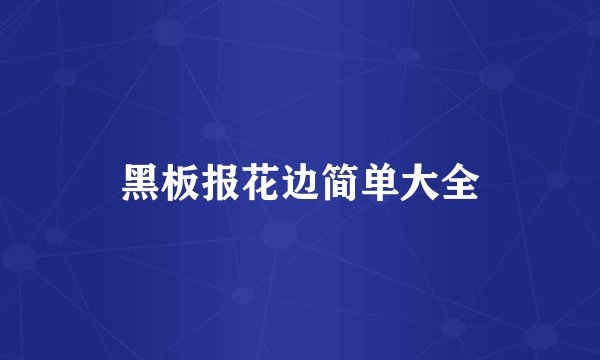 黑板报花边简单大全