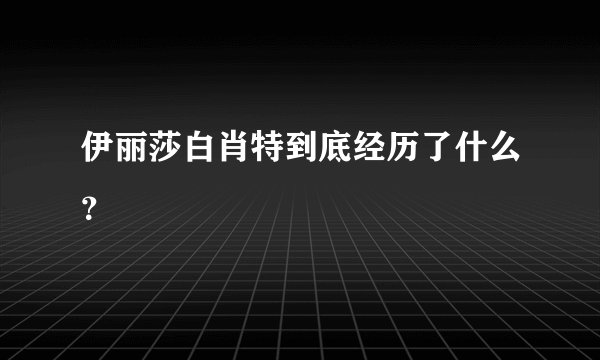 伊丽莎白肖特到底经历了什么？