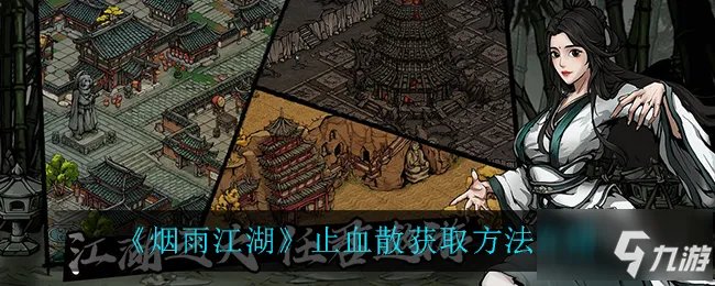 《烟雨江湖》止血散获取攻略大全 止血散如何获取