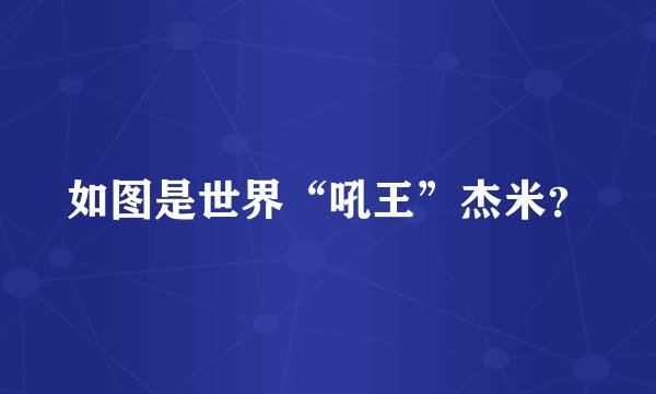 如图是世界“吼王”杰米？