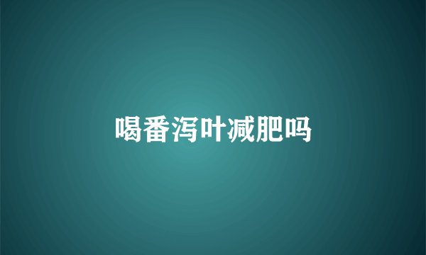 喝番泻叶减肥吗