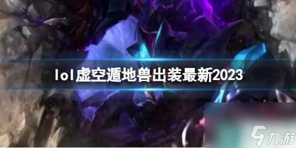 《英雄联盟》虚空遁地兽最新出装攻略