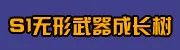 剑灵S1武器成长树专题 升级材料费用大全