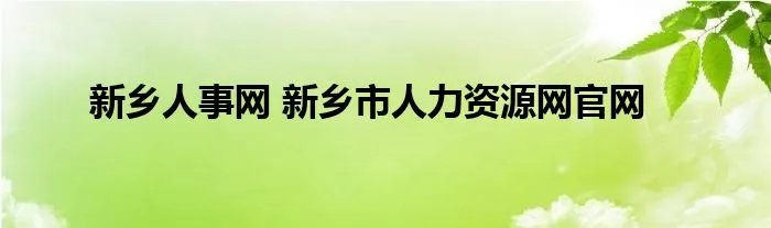 新乡人事网 新乡市人力资源网官网