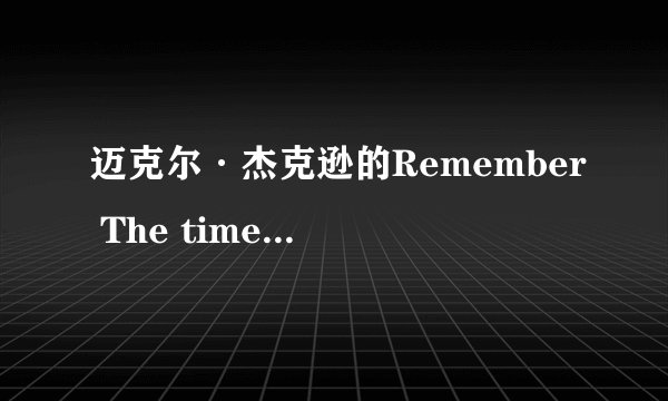 迈克尔·杰克逊的Remember The time MV 大概什么意思、、、