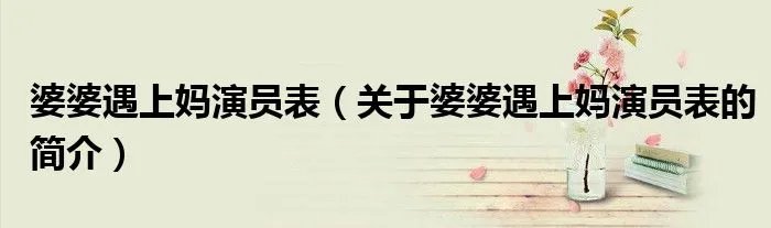 婆婆遇上妈演员表（关于婆婆遇上妈演员表的简介）