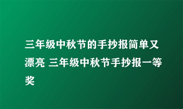 三年级中秋节的手抄报简单又漂亮 三年级中秋节手抄报一等奖