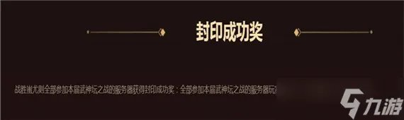 梦幻西游封印蚩尤奖励是什么