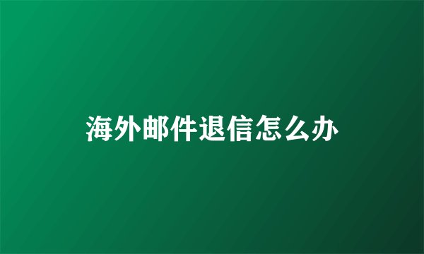 海外邮件退信怎么办
