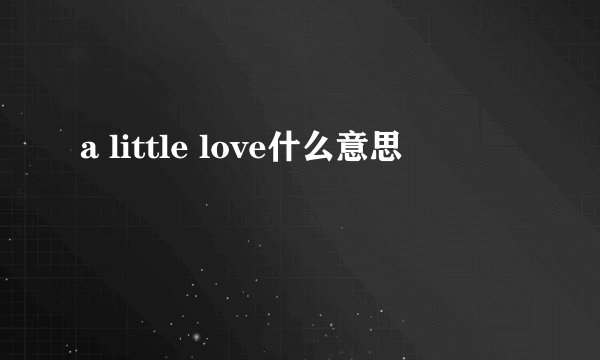 a little love什么意思