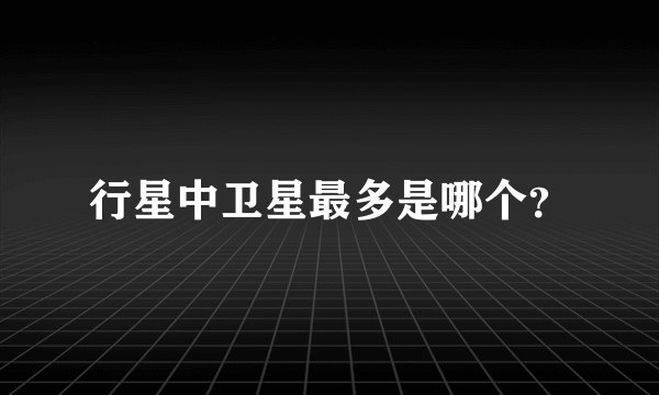 行星中卫星最多是哪个？