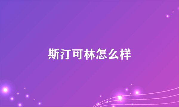 斯汀可林怎么样
