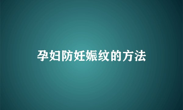 孕妇防妊娠纹的方法