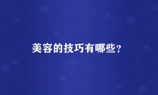 美容的技巧有哪些？