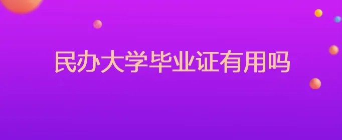 民办大学毕业证有用吗