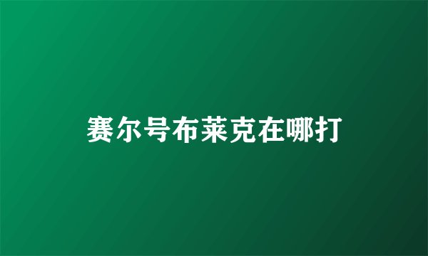 赛尔号布莱克在哪打