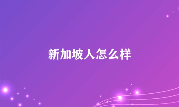 新加坡人怎么样