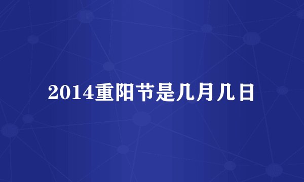 2014重阳节是几月几日