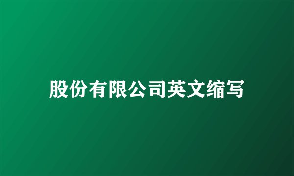 股份有限公司英文缩写