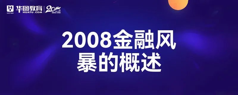 2008金融风暴的概述