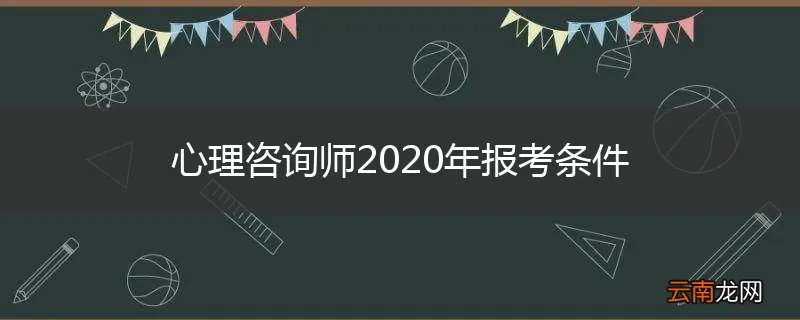 心理咨询师2020年报考条件
