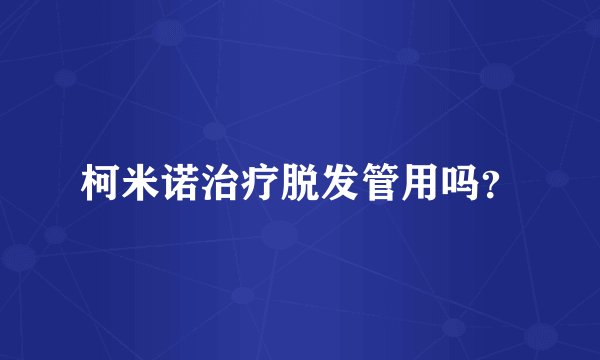 柯米诺治疗脱发管用吗？
