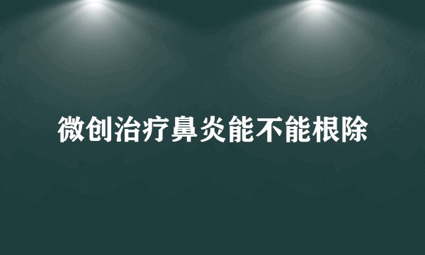微创治疗鼻炎能不能根除