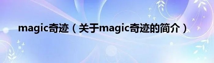 magic奇迹（关于magic奇迹的简介）