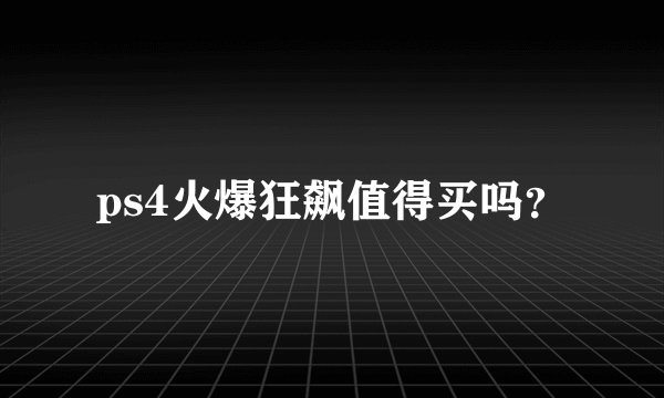 ps4火爆狂飙值得买吗？