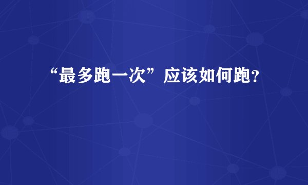“最多跑一次”应该如何跑？