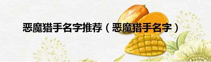 恶魔猎手名字推荐（恶魔猎手名字）