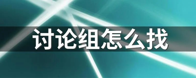 讨论组怎么找 微信讨论组怎么找