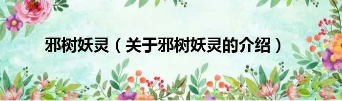 邪树妖灵（关于邪树妖灵的介绍）