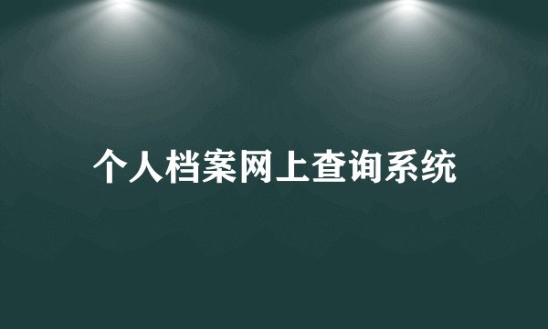 个人档案网上查询系统