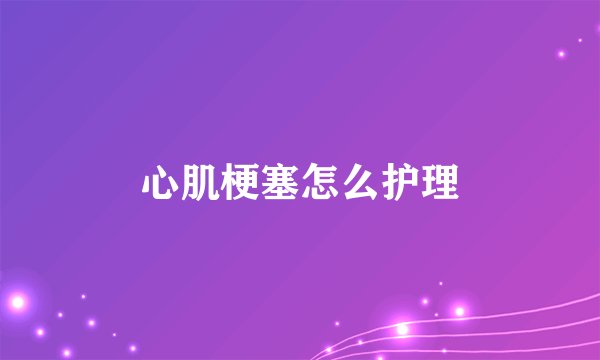 心肌梗塞怎么护理