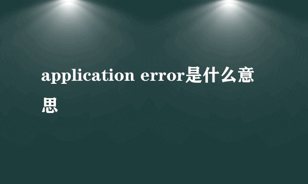 application error是什么意思