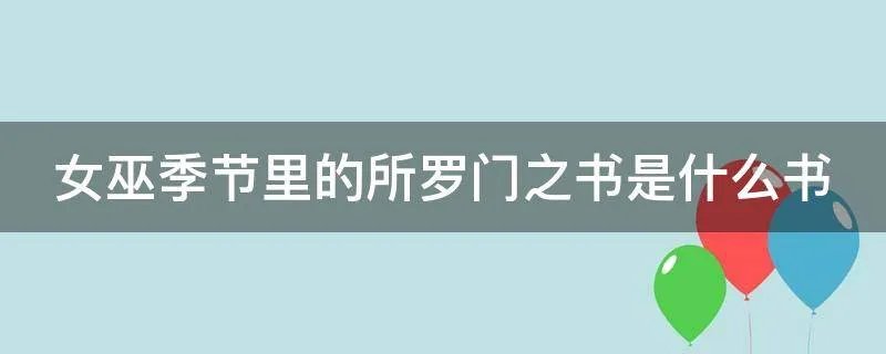 女巫季节里的所罗门之书是什么书