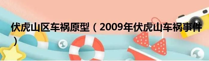 伏虎山区车祸原型（2009年伏虎山车祸事件）