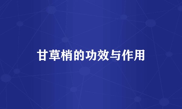 甘草梢的功效与作用