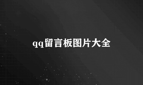 qq留言板图片大全