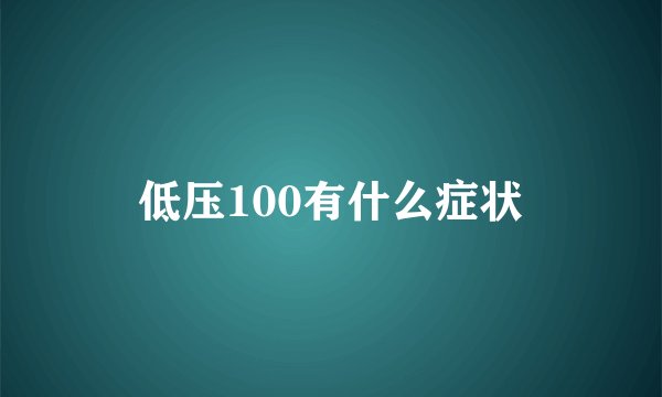 低压100有什么症状