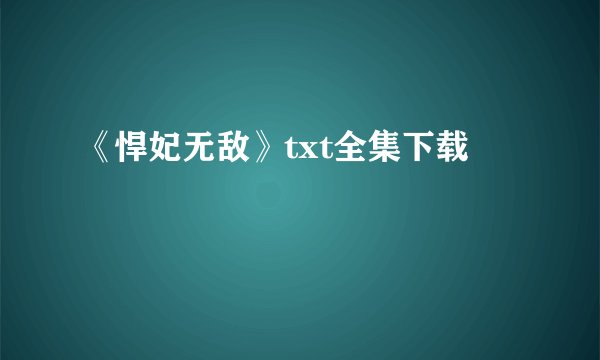 《悍妃无敌》txt全集下载