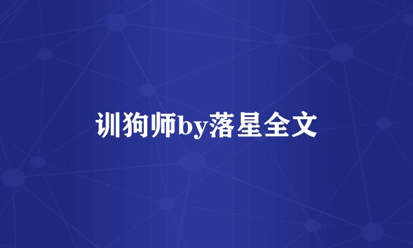 训狗师by落星全文