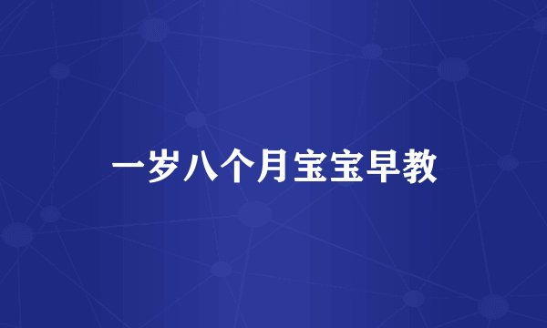 一岁八个月宝宝早教