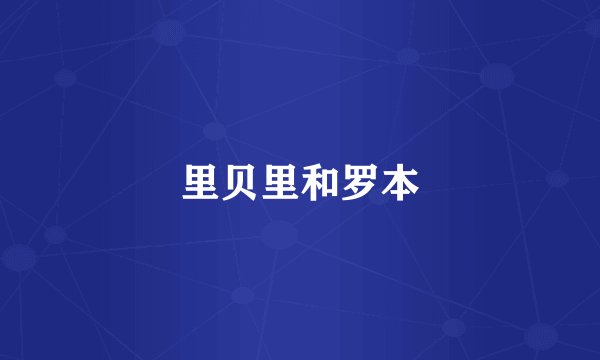 里贝里和罗本