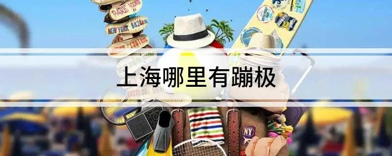 上海哪里有蹦极