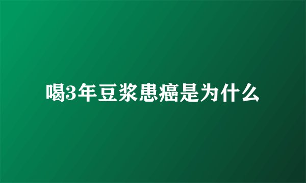 喝3年豆浆患癌是为什么