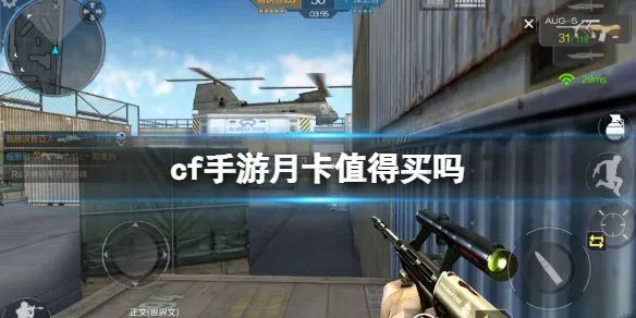 《cf手游》月卡值得买吗 月卡奖励介绍