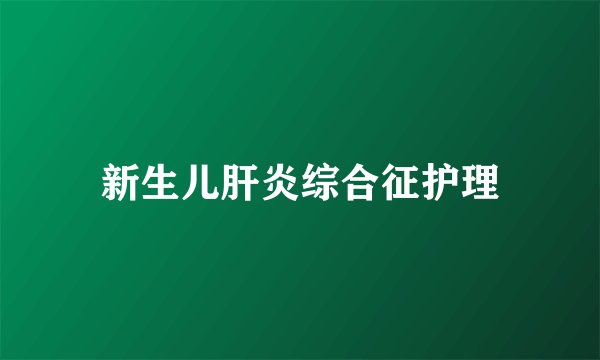 新生儿肝炎综合征护理