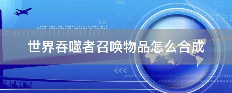 世界吞噬者召唤物品怎么合成